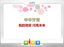 科尔沁右翼中中华牙膏——我的微笑闪亮未来